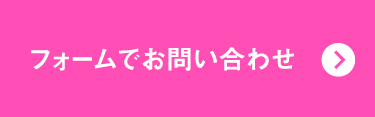 フォームでお問い合わせ