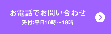 お電話でお問い合わせ