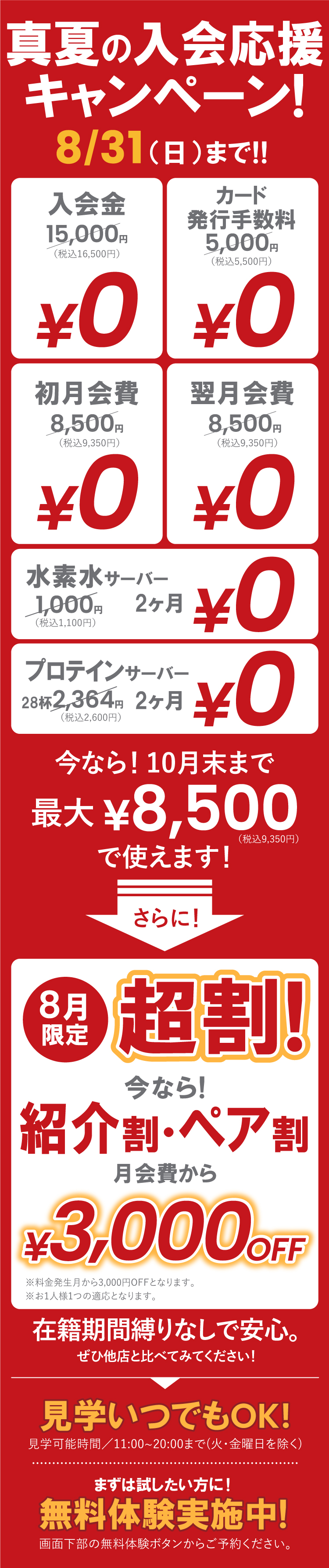 真夏の入会応援キャンペーン！