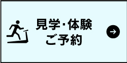 見学体験予約