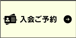 入会ご予約