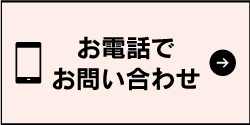 お電話でお問い合わせ