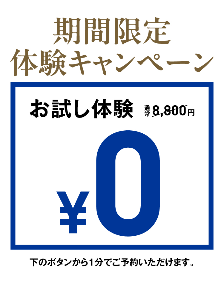 今だけのチャンス！お試し体験0円