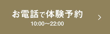 電話で体験予約