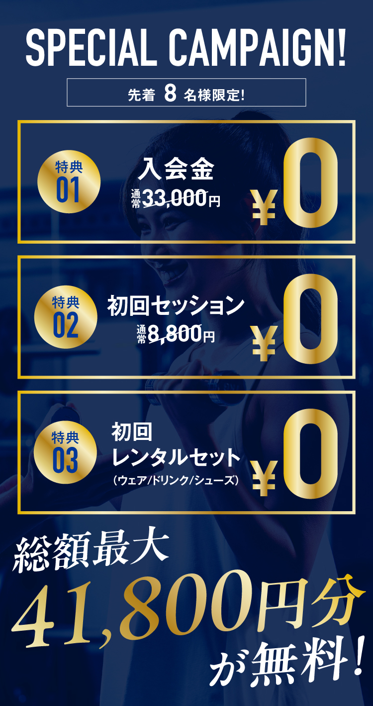 キャンペーン特典 入会金・初回セッション・初回レンタルセット 全て0円。最大41,800円お得！