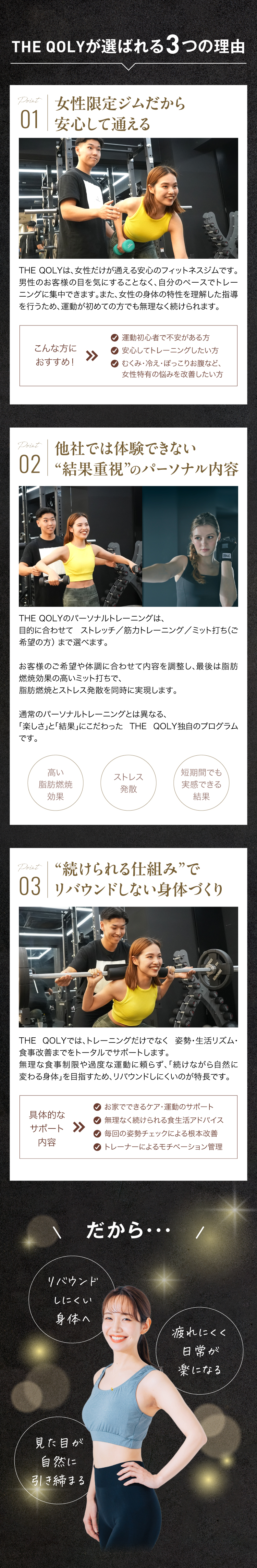 THE QOLYが選ばれる3つの理由　 1.女性限定ジムだから安心して通える　2.他社では体験できない結果重視のパーソナル内容。ミット打ちがあります。　3.「続けられる仕組み」でリバウンドしない身体づくりができます。
