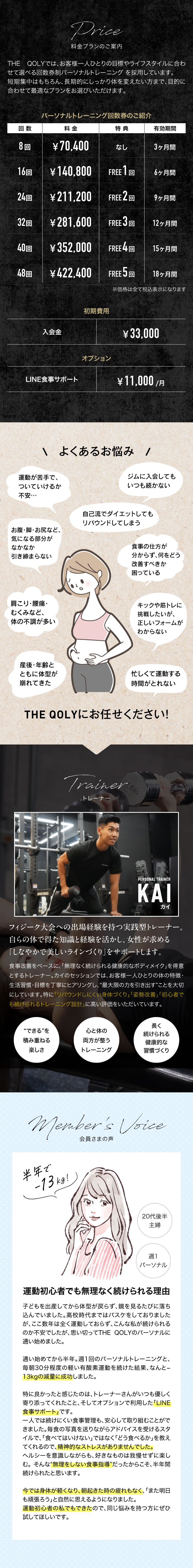 料金案内・よくあるお悩み・トレーナー紹介・会員さまの声